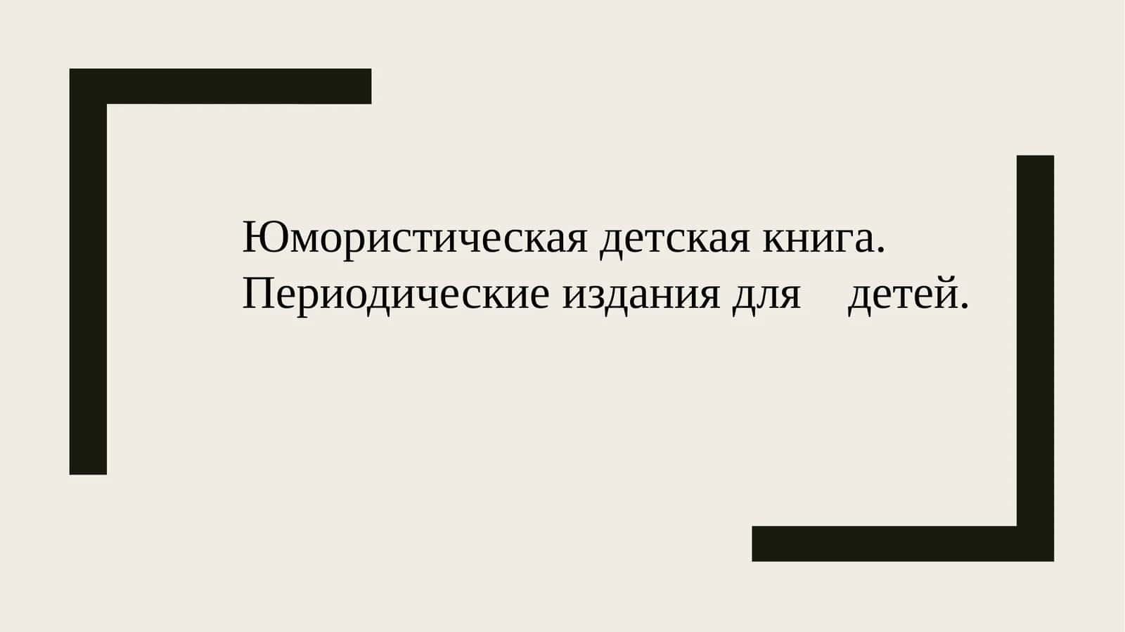 юмористическая детская книга