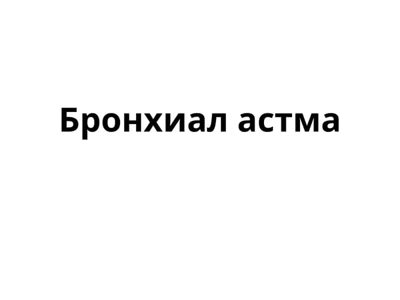 Бронхиал астма