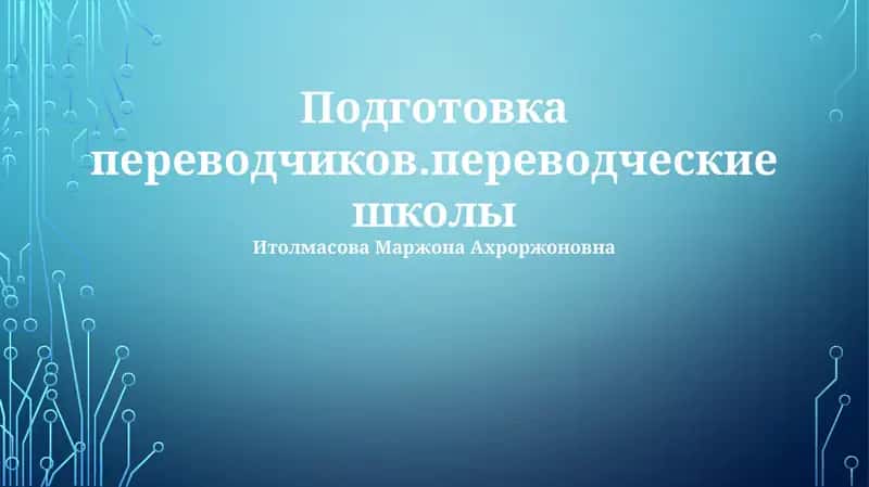Подготовка переводчиков.переводческие школы