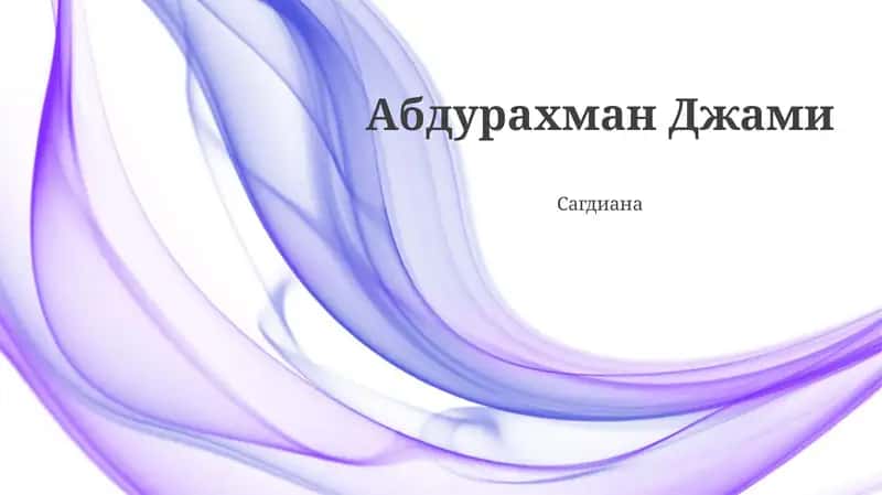 Абдурахман Джами