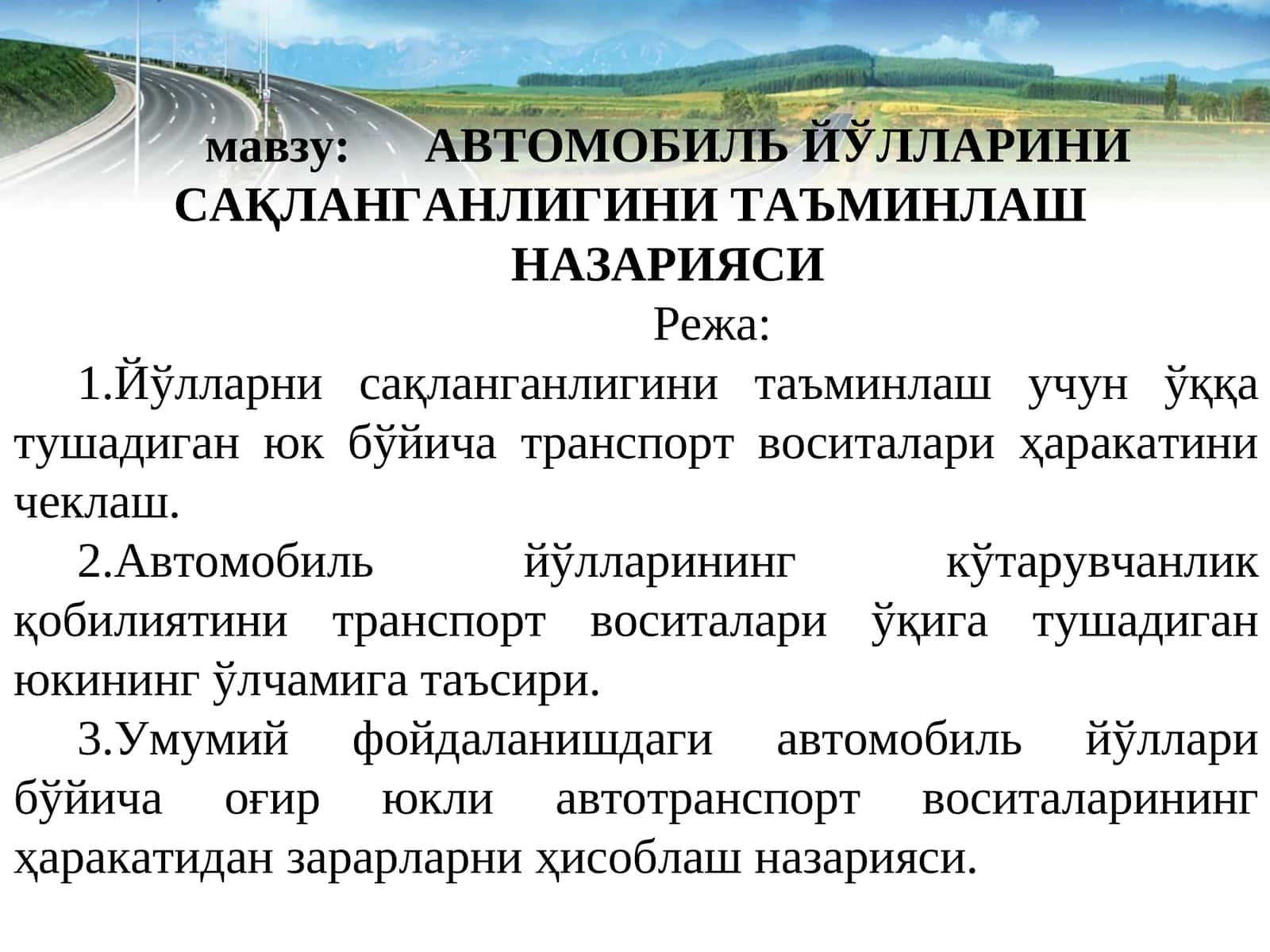 АВТОМОБИЛЬ ЙЎЛЛАРИНИ САҚЛАНГАНЛИГИНИ ТАЪМИНЛАШ