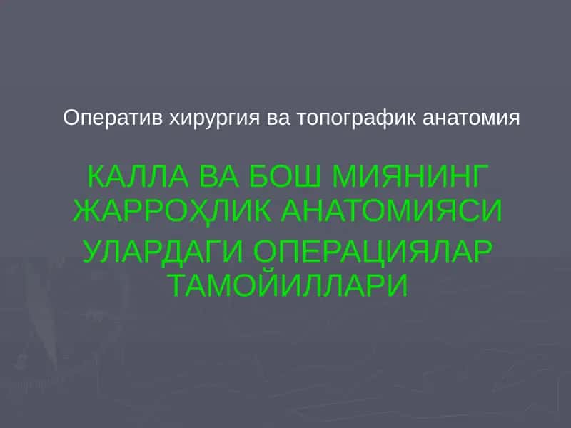 КАЛЛАВА БОШ МИЯНИНГ ЖАРРОҲЛИК АНАТОМИЯСИ