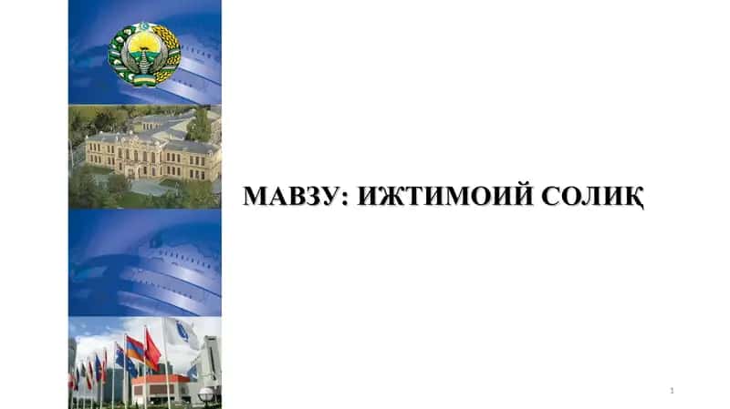 ИЖТИМОИЙ СОЛИҚ