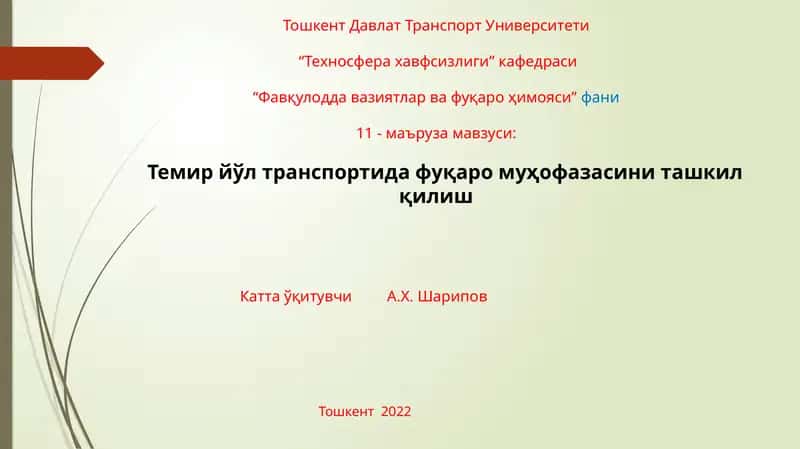Темир йўл транспортида фуқаро муҳофазасини ташкил қилиш