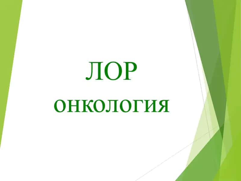 ЛОР онкология