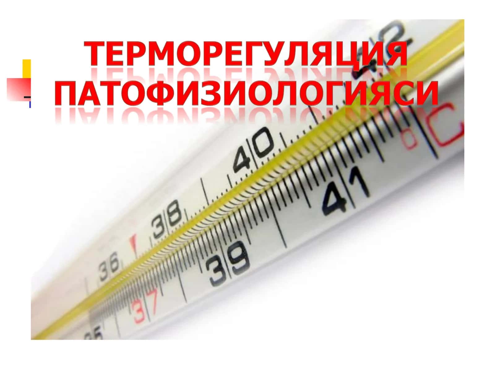 Иситма патологияси