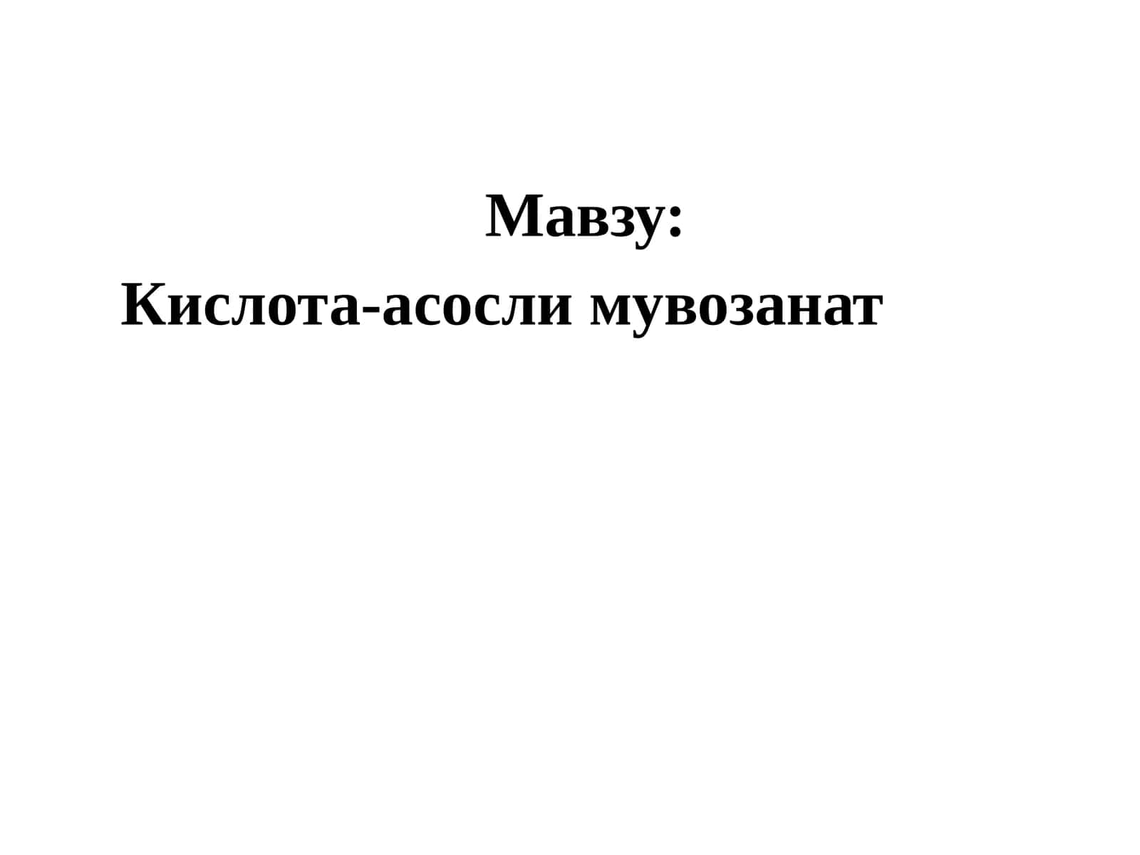 Кислота-асослимувозанат