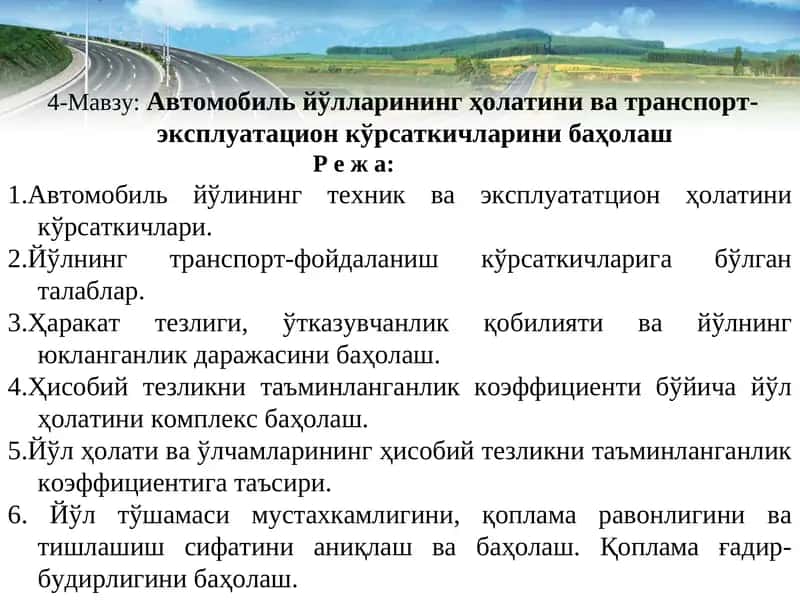 Автомобиль йўлларининг ҳолатини ва транспорт-эксплуатацион кўрсаткичларини баҳолаш