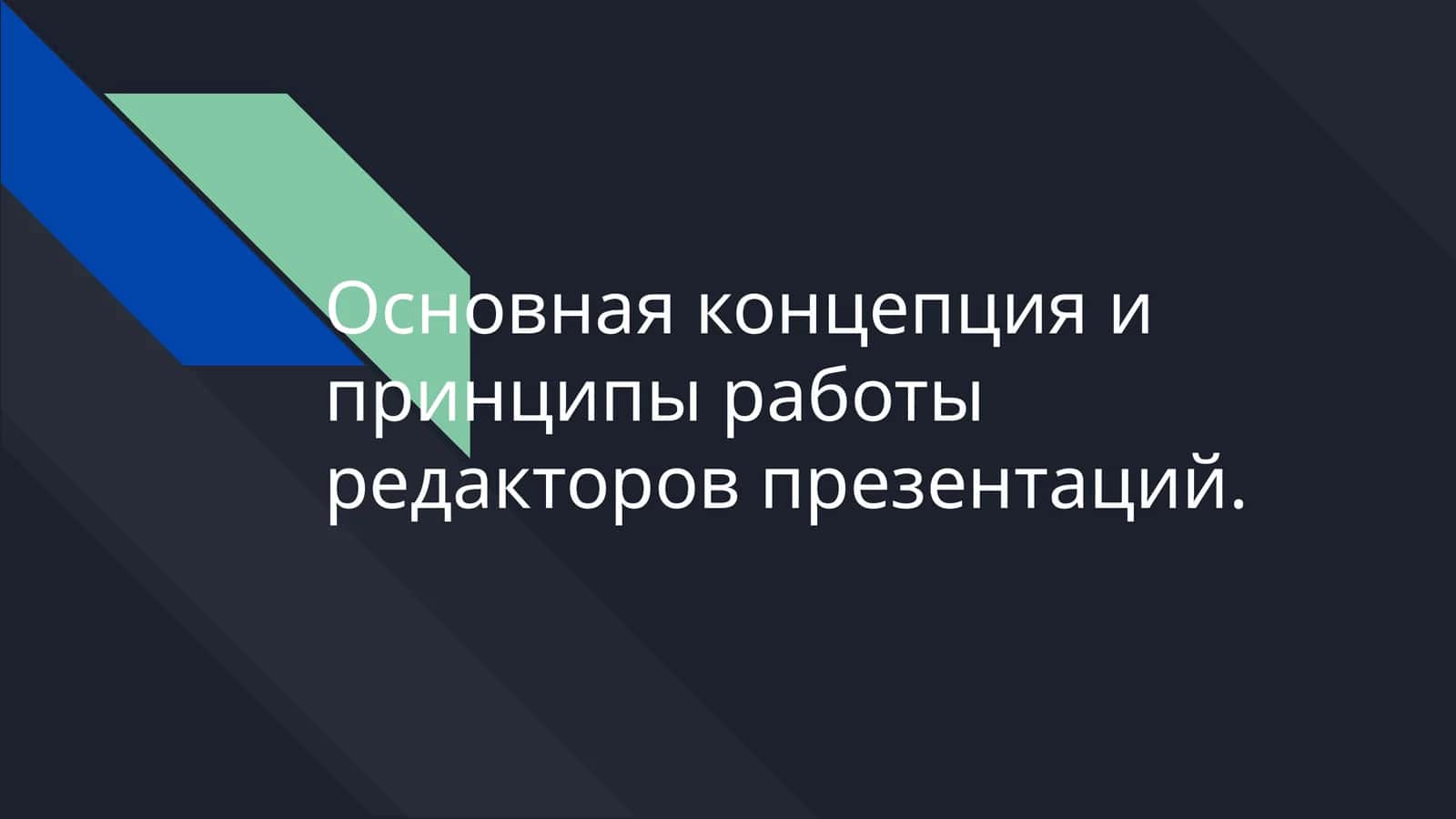 Основная концепция и принципы работы редакторов презентаций.