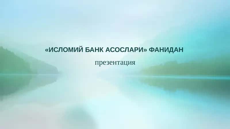 Исломиёқ Банк Асослари