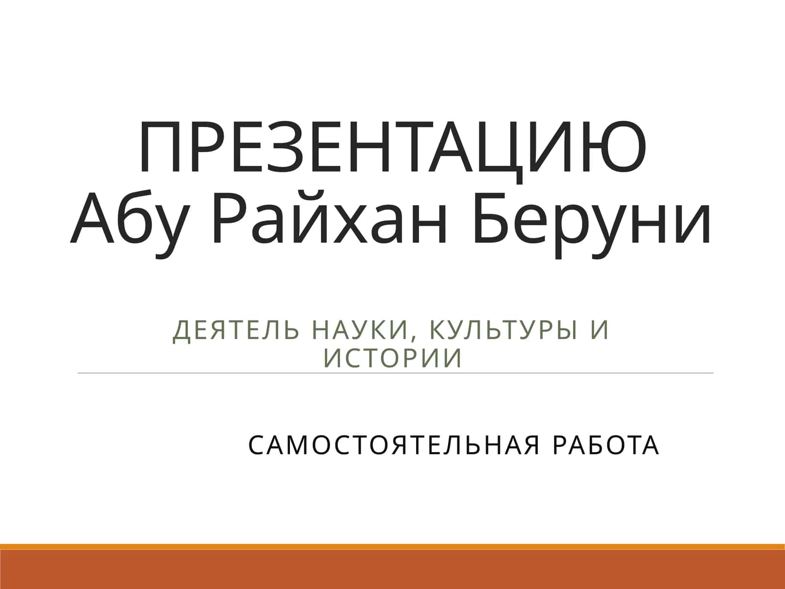 Абу Райхан Беруни