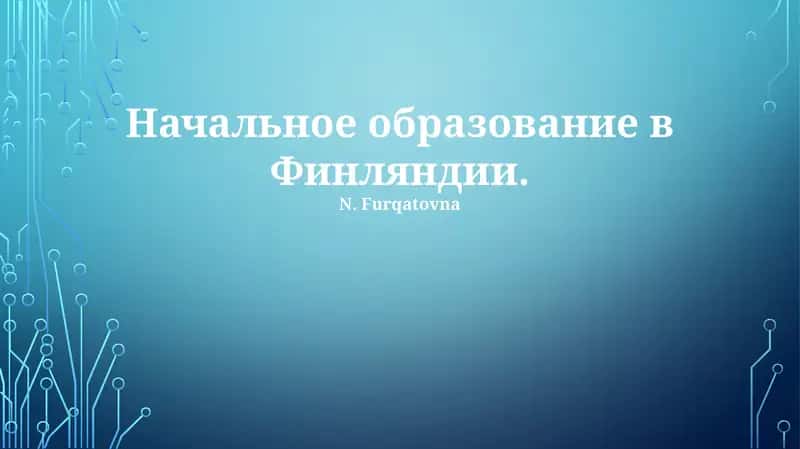 Начальное образование в Финляндии