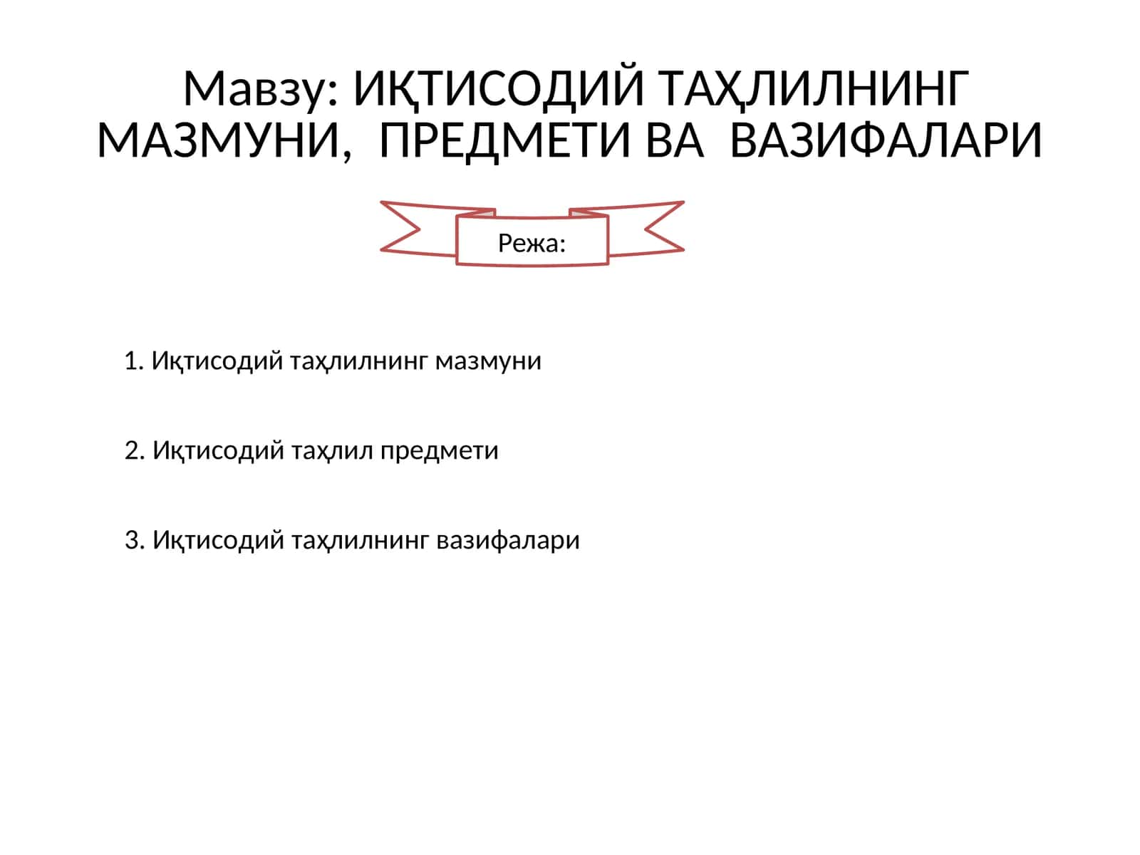 ИҚТИСOДИЙ ТAҲЛИЛНИНГ МАЗМУНИ, ПРЕДМЕТИ ВА ВAЗИФAЛAРИ