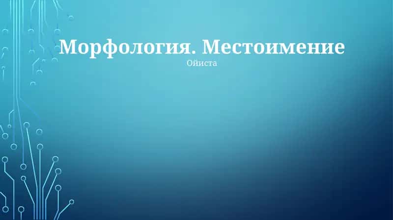 Местоимение