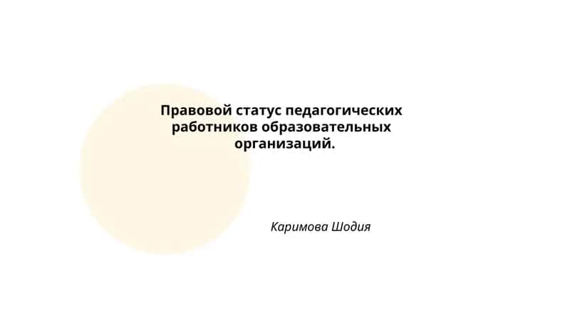 Правовой статус педагогических работников образовательных организаций