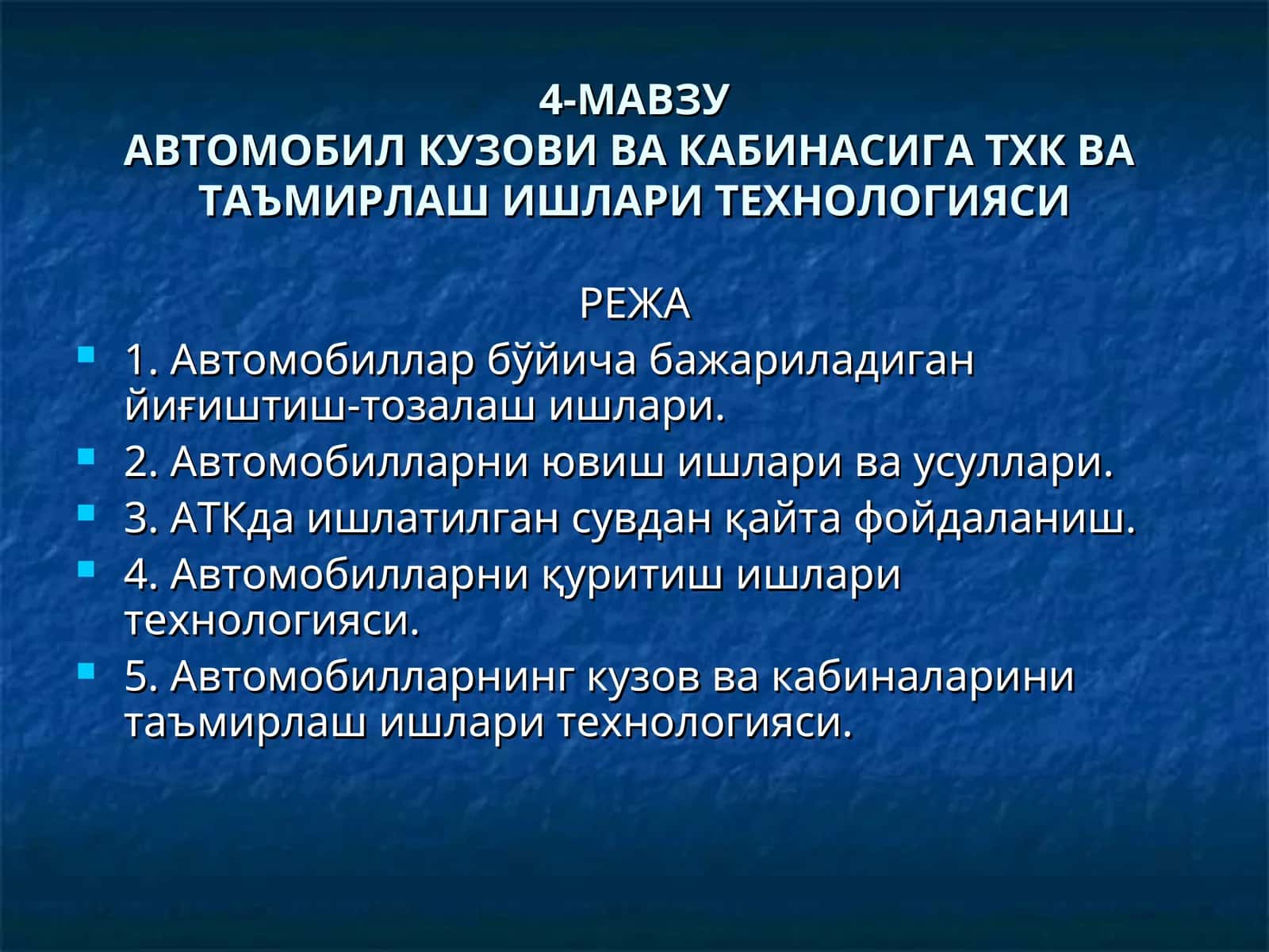 АВТОМОБИЛ КУЗОВИ ВА КАБИНАСИГА ТХК ВА ТАЪМИРЛАШ