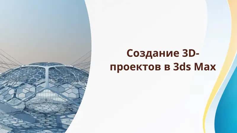 Презентация: Создание 3D-проектов в 3ds Max