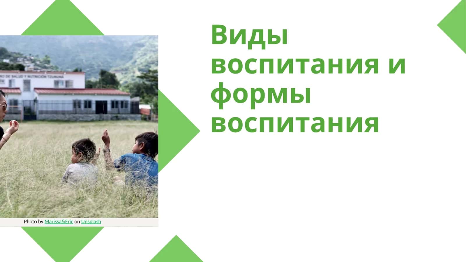 Виды воспитания и формы воспитания