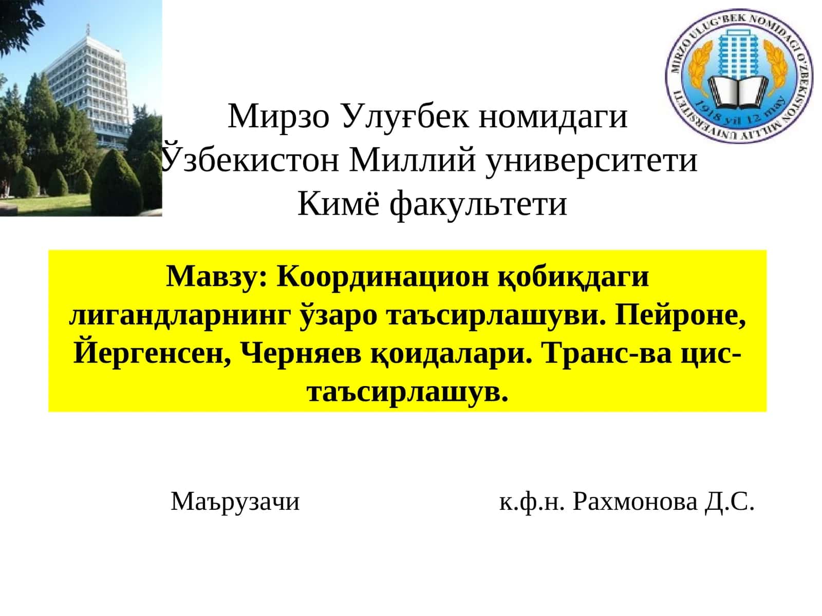 Координация қобиқдаги лигандларнинг ўзаро таъсирлашуви