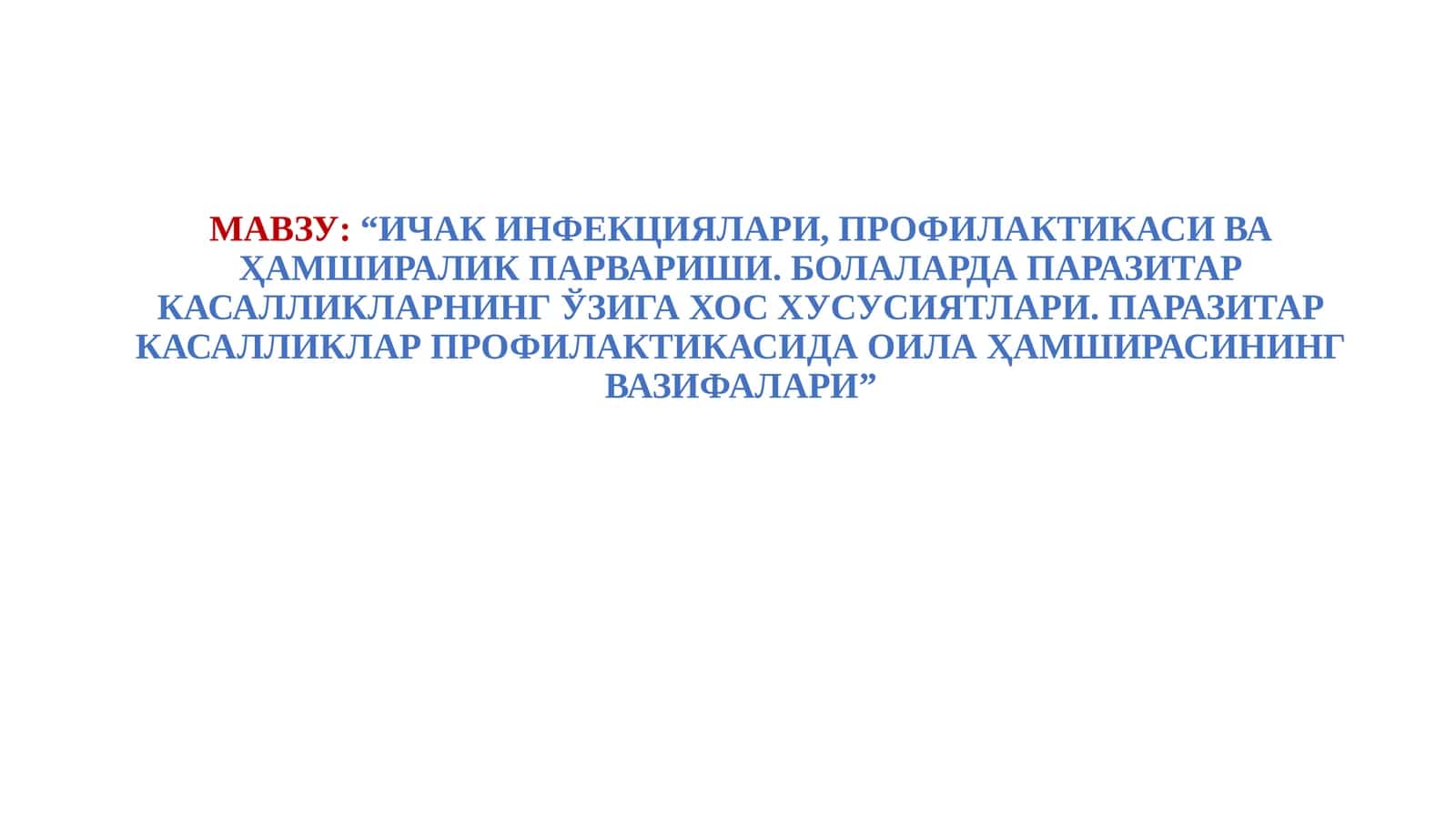 ичакинфекциялари,профилактикасиваҳамшираликпарвариши.болалардапаразитаркасалликларнингўзига хос хусусиятлари. паразитар касалликлар профилактикасида ОИЛА ҳамширасининг вазифалари