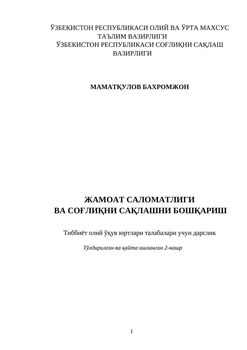 Тиббиёт олий ўқув юртлари талабалари учун дарслик