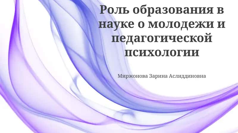 Роль образования в науке о молодежи и педагогической психологии