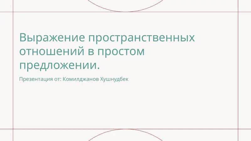 Введение в пространственные отношения