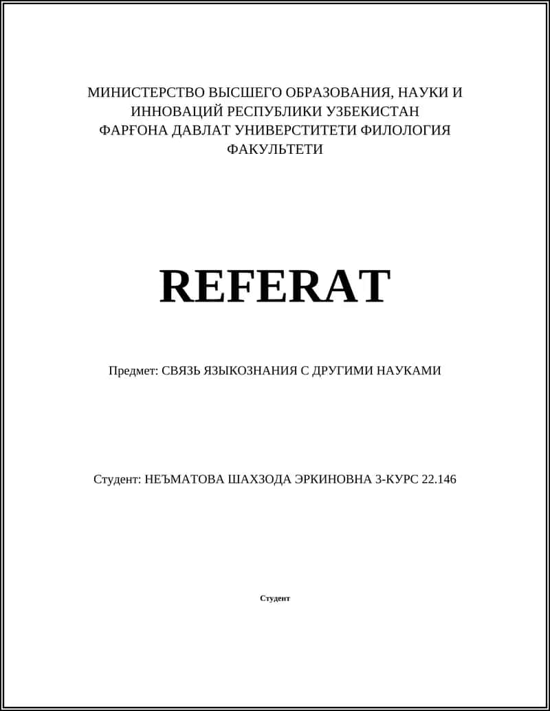 СВЯЗЬ ЯЗЫКОЗНАНИЯ С ДРУГИМИ НАУКАМИ
