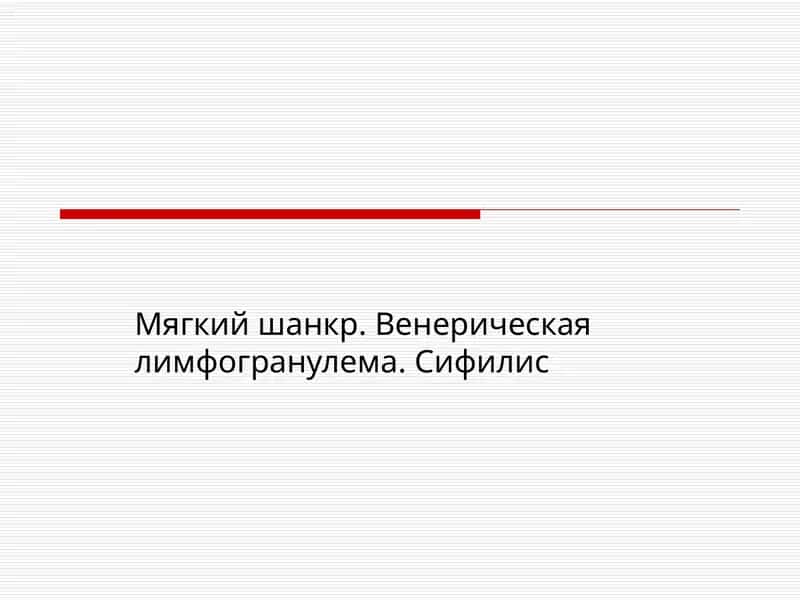 Мягкий шанкр. Венерическая лимфогранулема. Сифилис