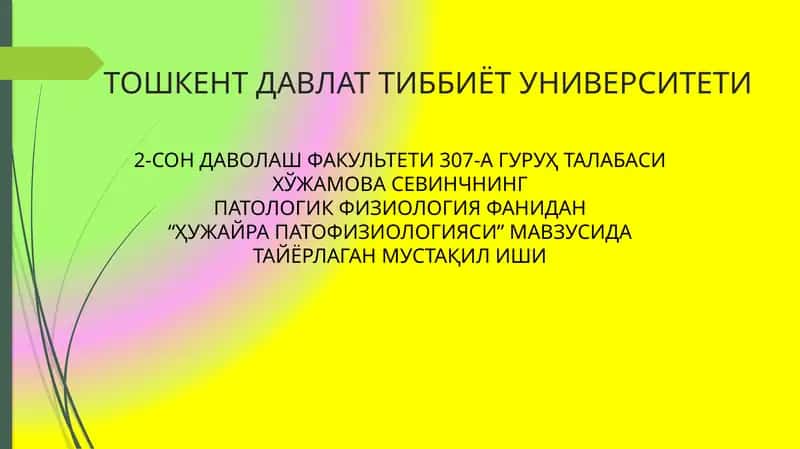 Ҳузайра патофизиологияси