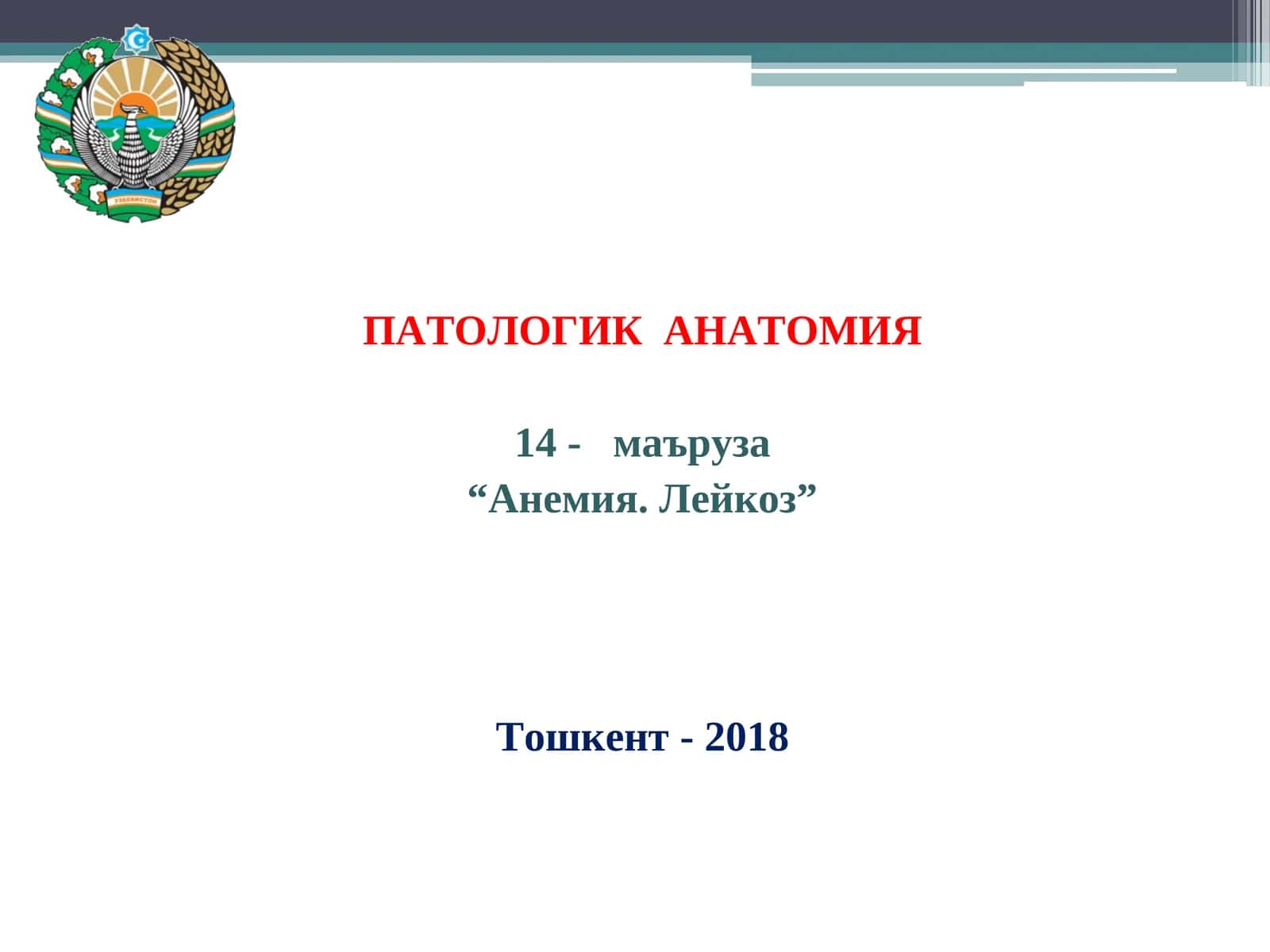 ПАТОЛОГИК АНАТОМИЯ