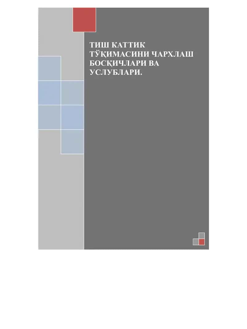 Тиш каттик тўқимасини чархлаш