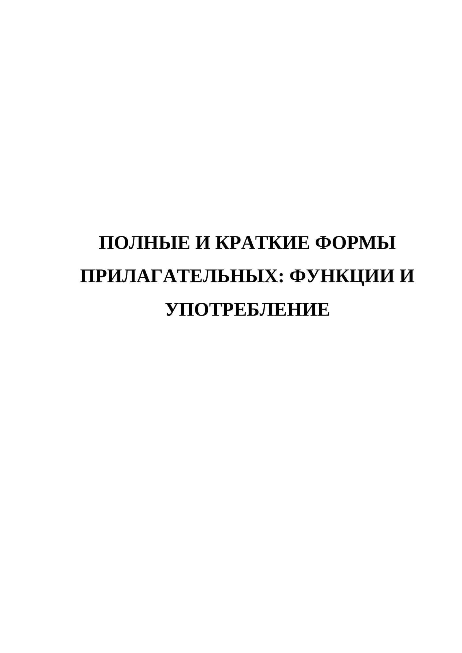Полные и краткие формы прилагательных. Функции и употребление