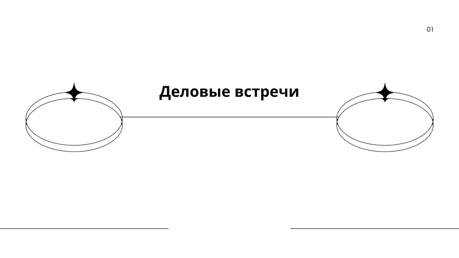 Деловые встречи