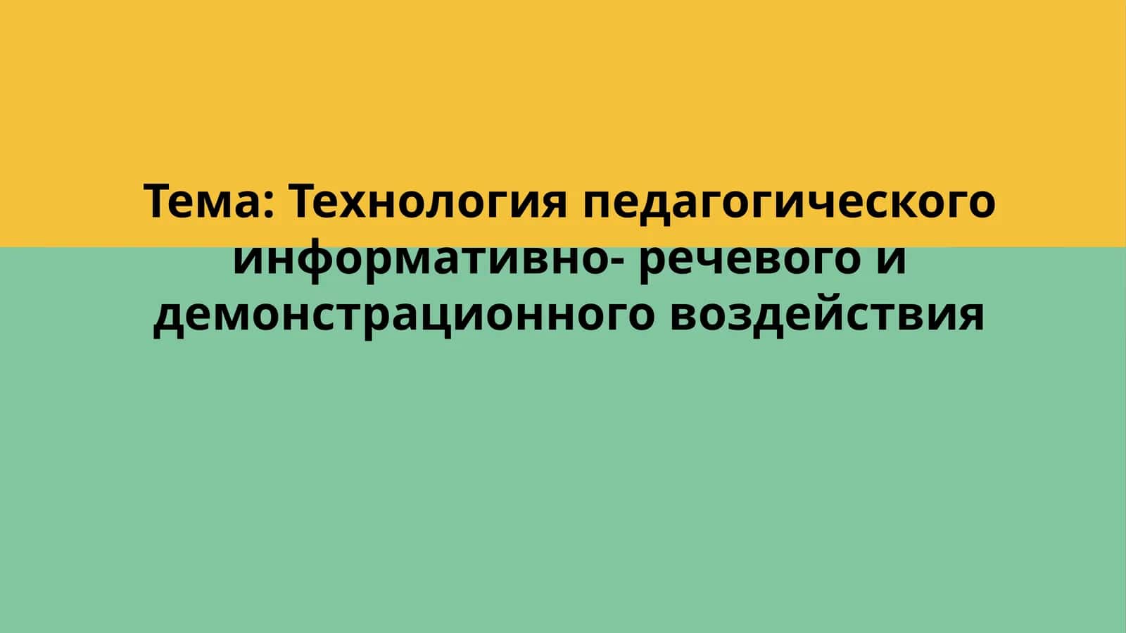 Технология педагогического информативно-речевого и демонстрационного воздействия