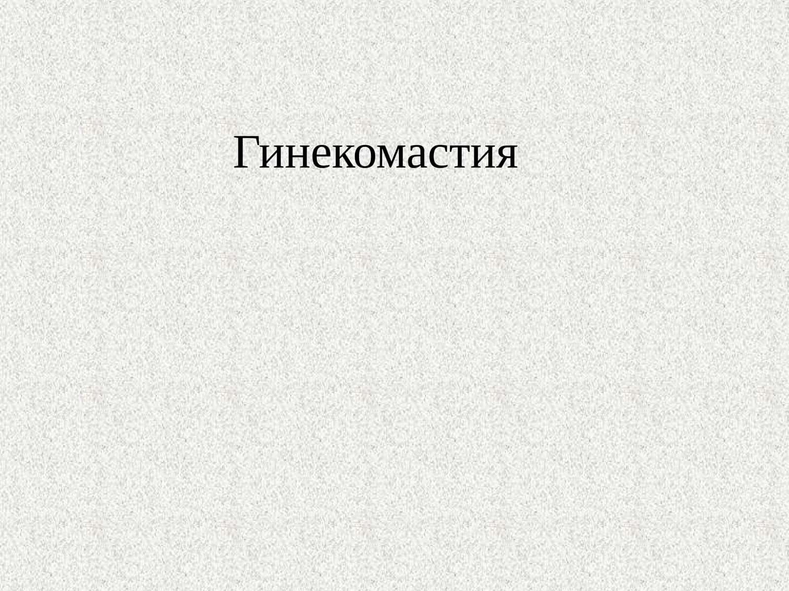 Гинекомастия