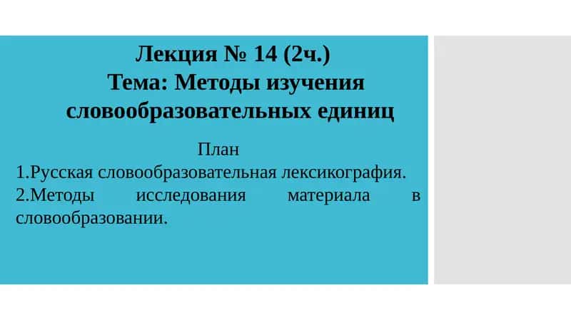 Методы изучения словообразовательных единиц