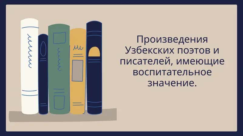 Произведения Узбекских поэтов и писателей