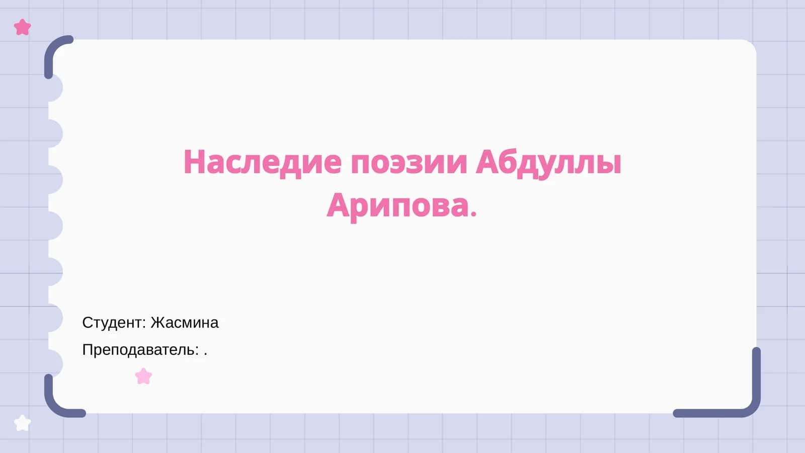 Наследие поэзии Абдуллы Арипова
