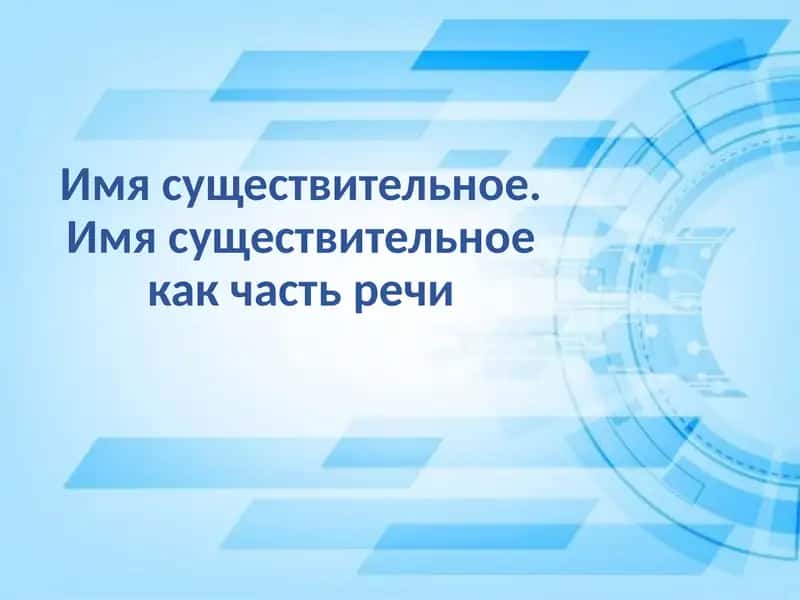Имя существительное