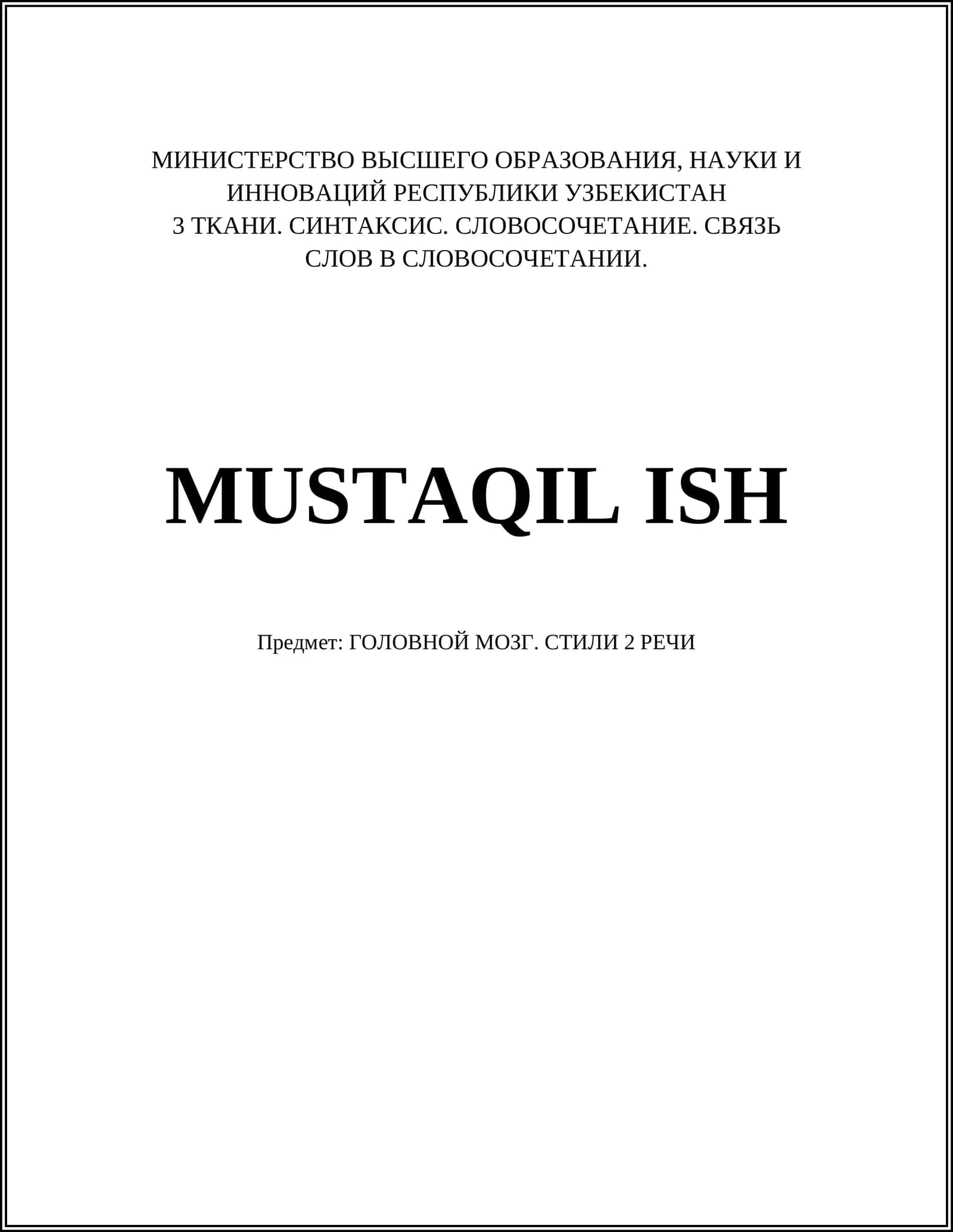 ГОЛОВНОЙ МОЗГ. СТИЛИ 2 РЕЧИ