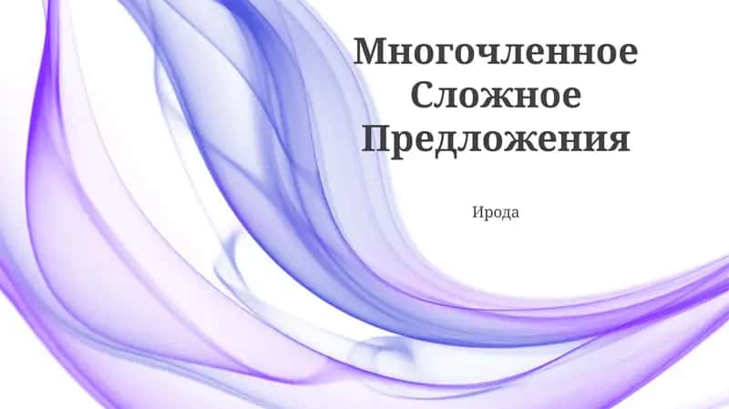 Многочленное Сложное Предложения