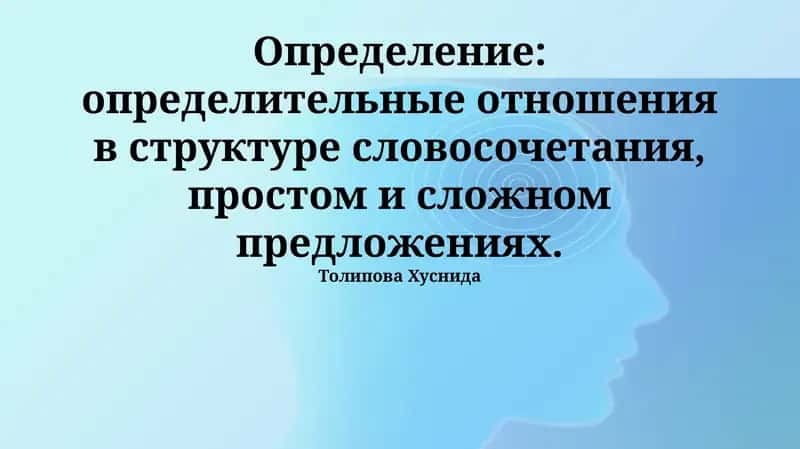 Атрибутивные отношения в структуре словосочетания, простом и сложном предложениях