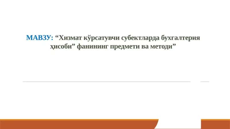 Хизмат кўрсатувчи субектларда бухгалтерия ҳисоби