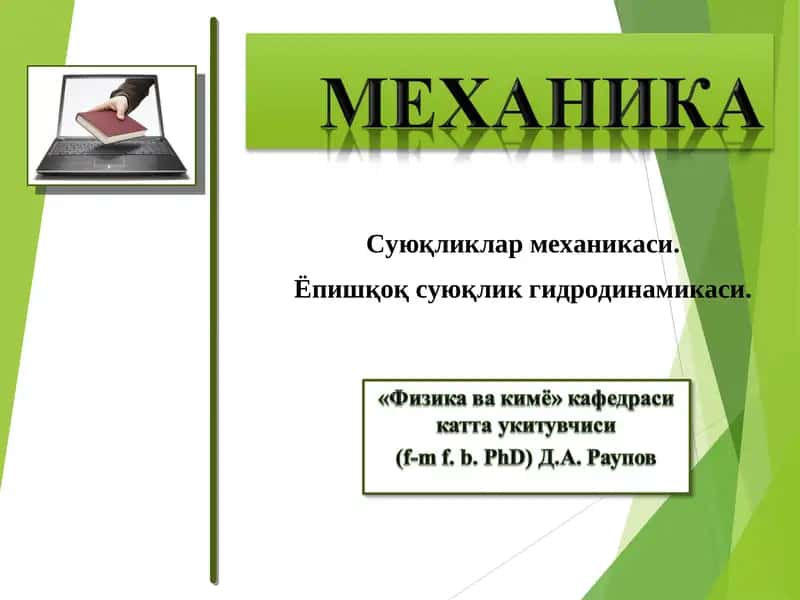 Суюқликлар механикаси
