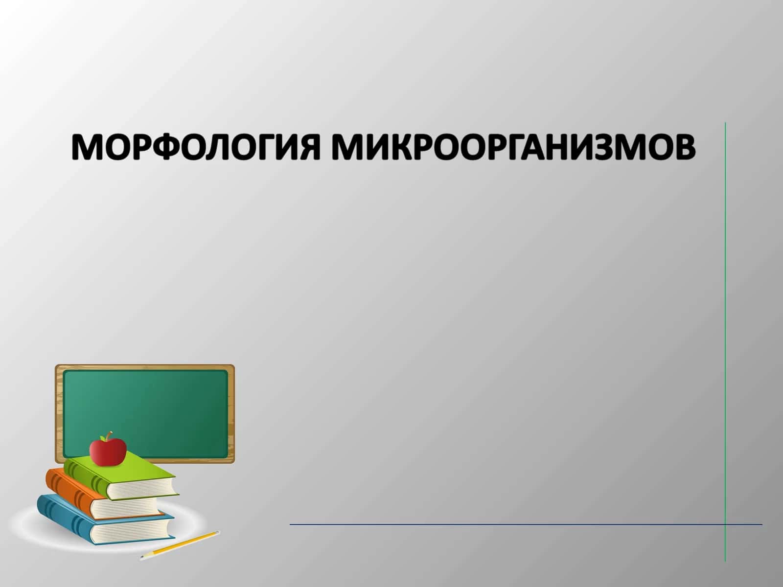 Микробиология