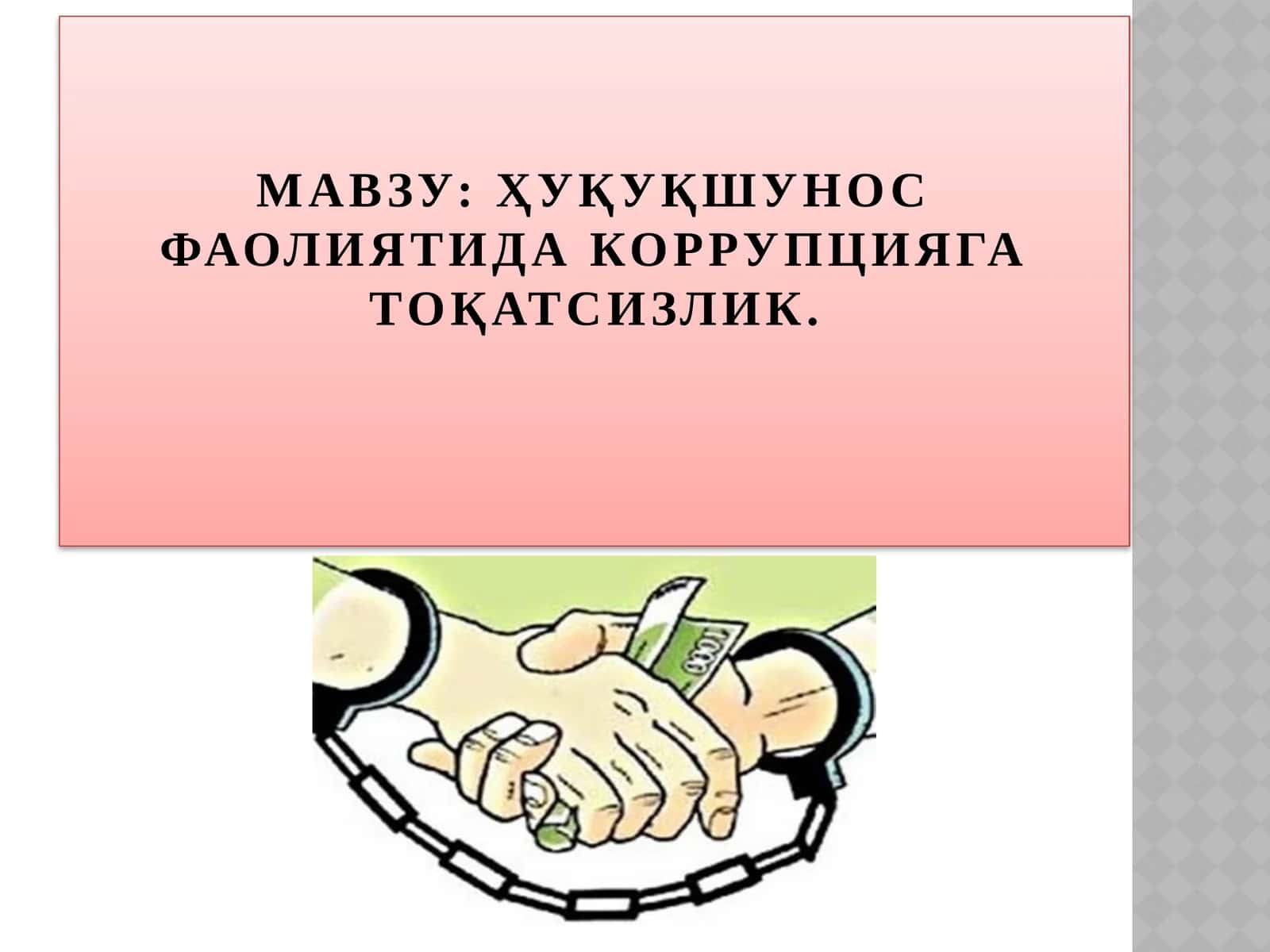 ҲУҚУҚШУНОС ФАОЛИЯТИДА КОРРУПЦИЯГА ТОҚАТСИЗЛИК