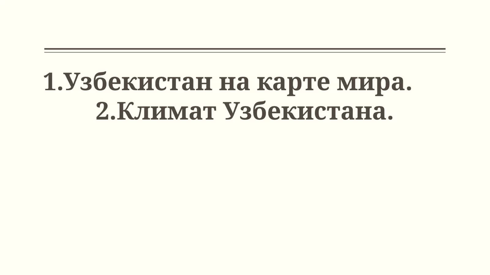 Географическое положение Узбекистана