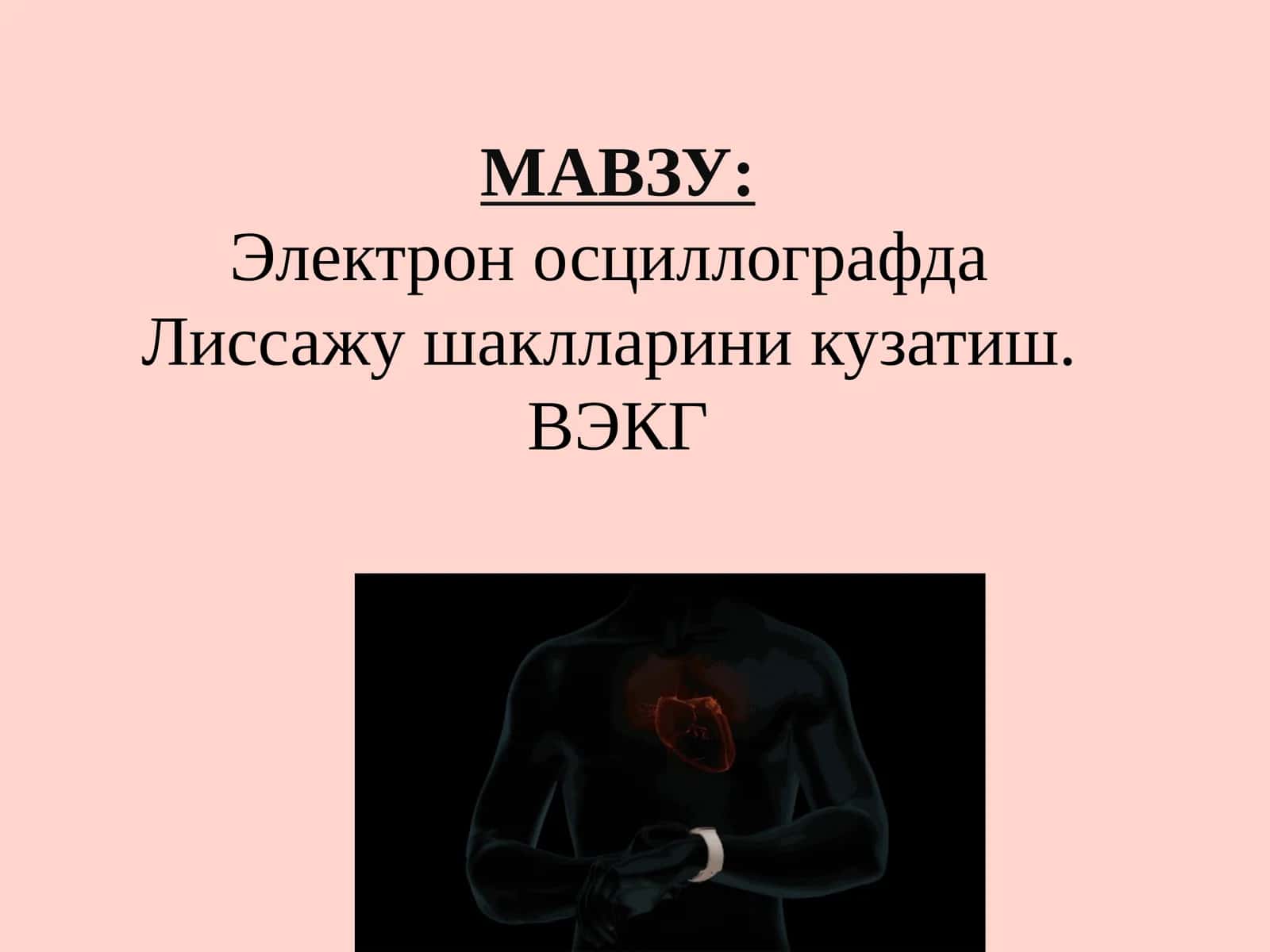 Электрон осциллографда Лиссажу шаклларини кузатиш.ВЭКГ