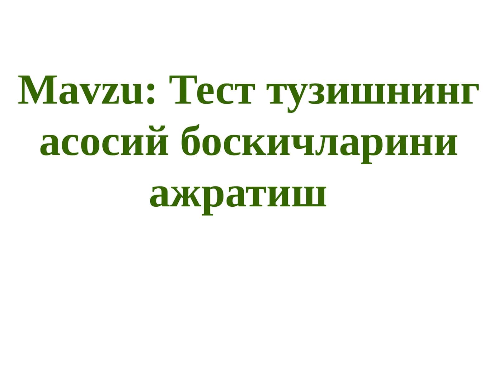 Тест тузишнинг асосий боскичларини ажратиш